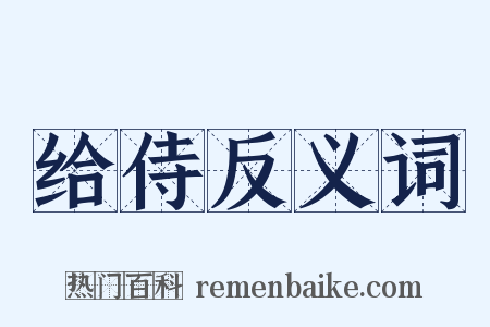 给侍反义词是什么意思的图片
